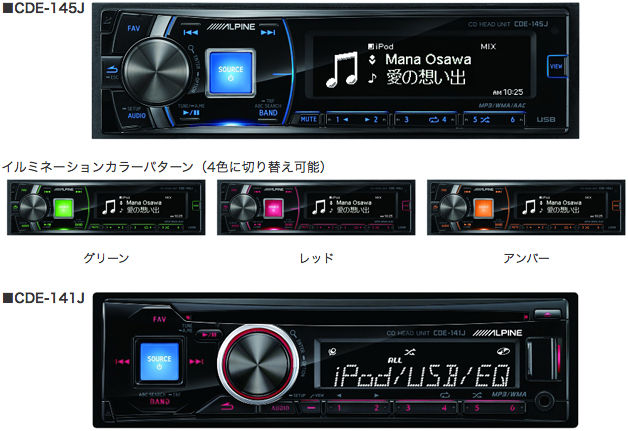 CDヘッドユニット新製品 2モデルを発表【アルパイン】 | AEG 自動車