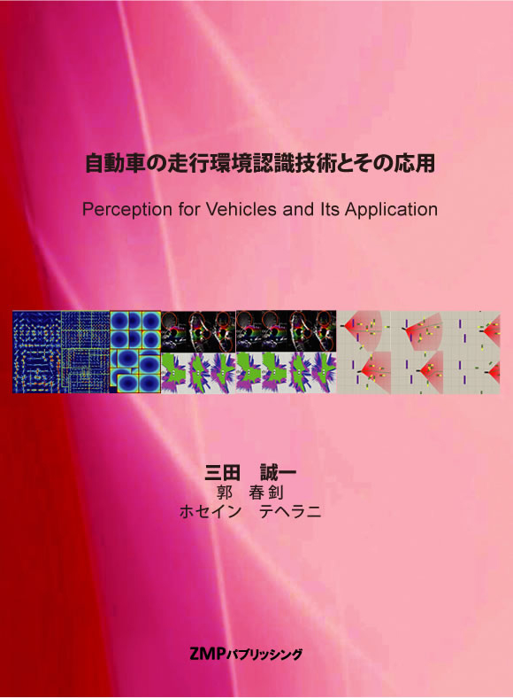 自動車の走行環境認識識技術とその応用一般価格9500円