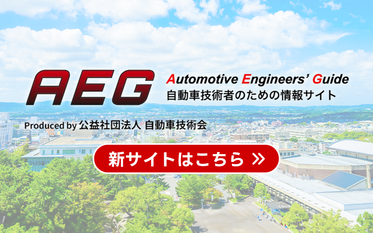 AEG 自動車技術者のための情報サイト