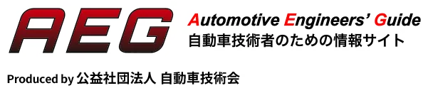 AUTOMOTIVE ENGINEER’ Guide 自動車技術者のための情報サイト Produced by 公益社団法人 自動車技術会