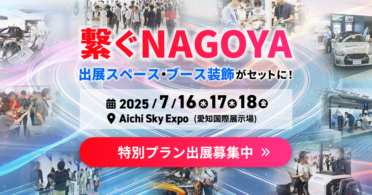 人とくるまのテクノロジー展 2025 NAGOYA 特別プラン 出展募集