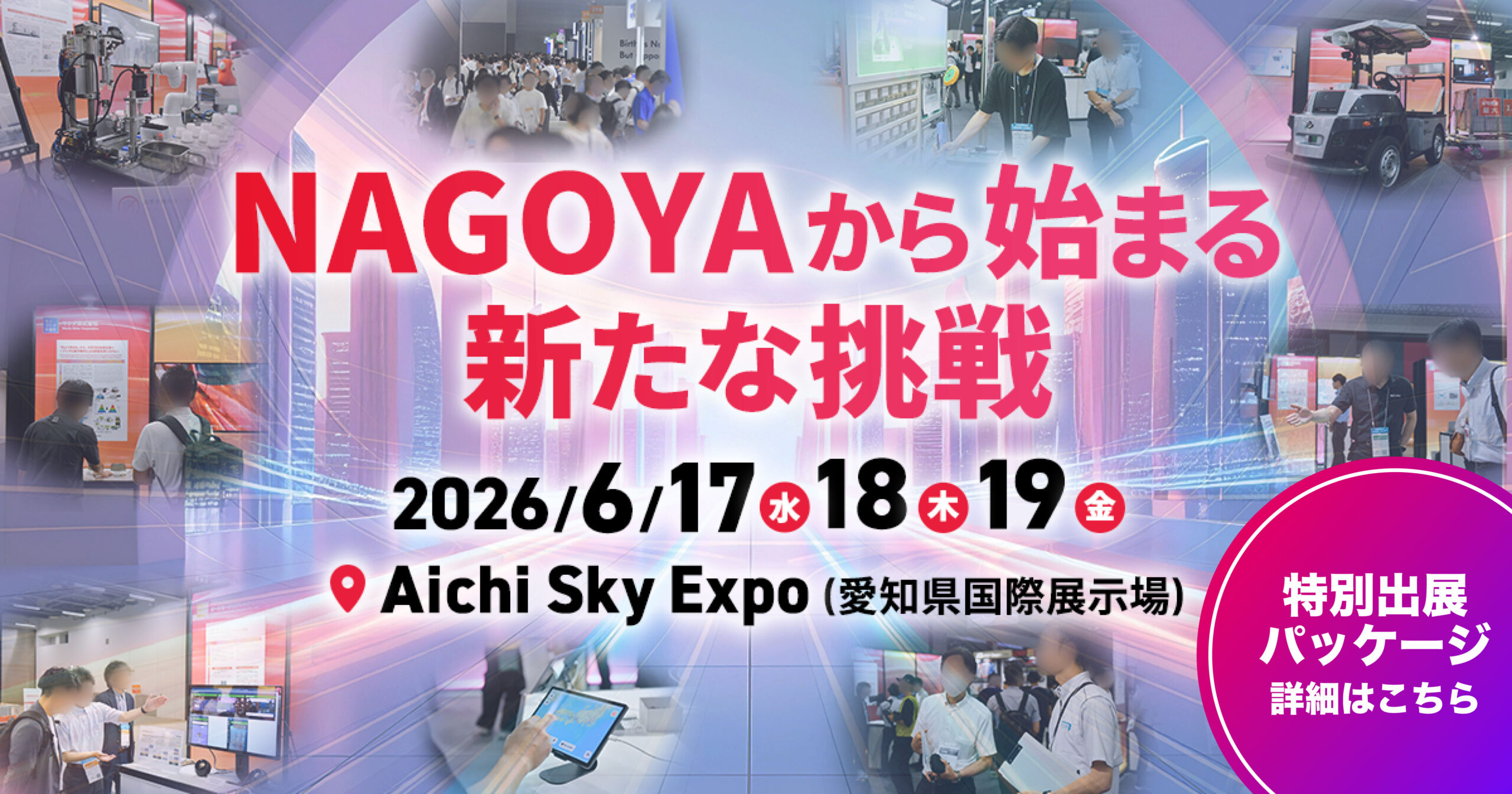 人とくるまのテクノロジー展 2025 NAGOYA 特別プラン 出展募集