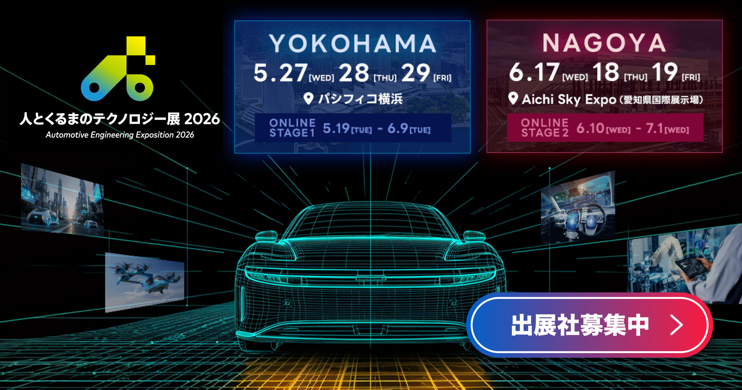 人とくるまのテクノロジー展 2026 YN出展社募集