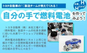 【愛知県豊田市】トヨタ自動車（株）のFC製造チームが教えてくれる！水素ワークショップ「自分の手で燃料電池を作ってみよう！」を開催します