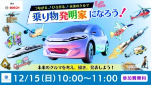 【実施報告】キッズウィークエンドとボッシュが未来のモビリティを考える授業を開催！全国の小学生1,000人をオンラインで繋ぎ、自ら考え創造する体験型教育コンテンツを提供