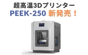 デスクトップ型高温3Dプリンター「CreatBot PEEK-250」新発売！ PEEKやPEI素材の高度な造形を実現【システムクリエイト】