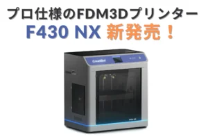 これぞプロ仕様のFDM3Dプリンター CreatBot社製「F430 NX」が新発売！高精度・大容量・高速造形の3拍子を実現【システムクリエイト】