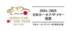 栄えある「2024-2025 日本カー・オブ・ザ・イヤー」が決定！