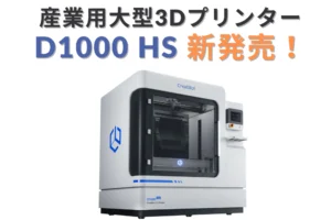 1立方メートルサイズの造形が可能な産業用大型3Dプリンター CreatBot社製「D1000 HS」 が新発売！【システムクリエイト】