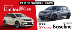 BYD DOLPHINの日本市場導入1周年を記念！BYD初の記念限定車と特別仕様車を発売