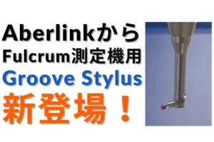 英国の三次元測定機メーカー AberlinkからFulcrum測定機用「Groove Stylus」が新登場！内部溝測定がさらに簡単に【システムクリエイト】