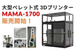 Modix社製 大型ペレット式 3Dプリンター「MAMA-1700」を発売開始｜高速・低コストで大規模造形を実現【システムクリエイト】