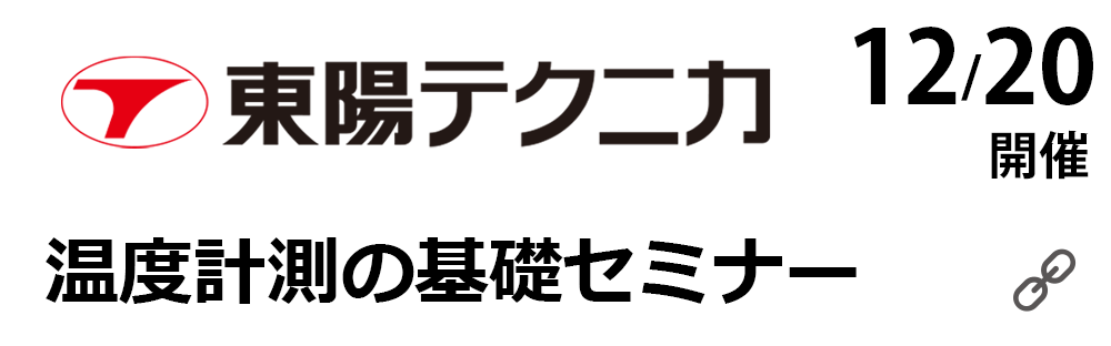 東陽テクニカ_特集ページ12/3〜