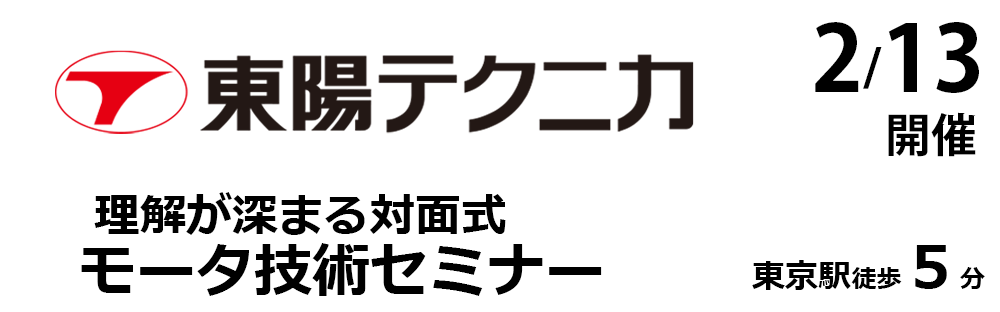 東陽テクニカ_特集ページ（モーター技術セミナー）1/30〜