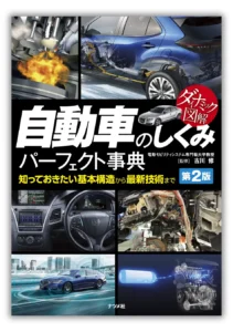 【2万部突破】自動車関連の仕事をされている方、自動車が趣味という方に支持されている『ダイナミック図解 自動車のしくみパーフェクト事典 第2版』の第6刷を発行。 全国書店、オンライン書店にて発売中