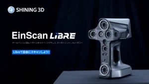 EinScanがワイヤレスへ： SHINING 3Dの最新3DスキャナーEinScan Libreのご紹介