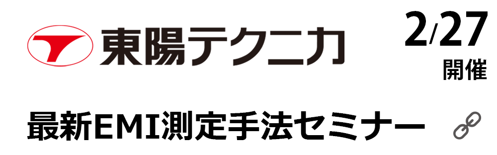 東陽テクニカ_特集ページ（EMI測定手法セミナー）2/6〜