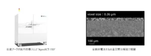 マイクロＸ線CT顕微鏡 “ApexXCT-150”を日産アークが国内初導入　大型サンプルの高解像かつ迅速な非破壊観察を実現【キヤノンMJ】