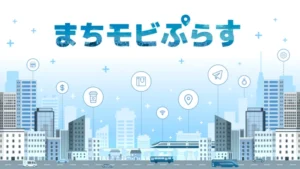 MaaS Tech Japan、地域ごとに特化したモビリティデータパッケージ「まちモビぷらす」を自治体や交通関係のソリューション事業者など向けに提供開始