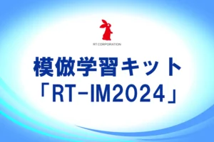 模倣学習キット「RT-IM2024」販売開始！【アールティ】