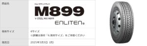 商品設計基盤技術「ENLITEN」を搭載したトラック・バス用のオールシーズンタイヤ「M899」を発売【ブリヂストン】