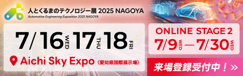 人テク2025_名古屋来場登録受付中