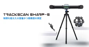 大型部品を遠距離かつ高速で測定可能な、光学式3Dスキャニングシステム「TRACKSCAN Sharp-S」の発売を開始【APPLE TREE】