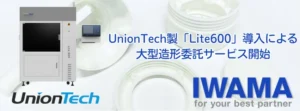 UnionTech製「Lite600」導入による大型造形委託サービス開始【岩間工業所】