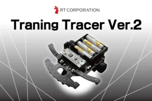 アールティがロボットの組み込みなどの基礎学習に最適なライントレース教材TraningTracer Ver.2を新発売