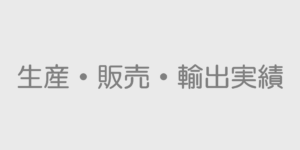 2025年1月度 四輪車 生産・販売・輸出実績【本田技研工業】