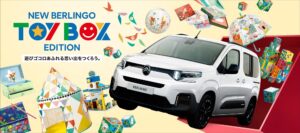 シトロエン限定車 「BERLINGO TOY BOX Edition」を発売