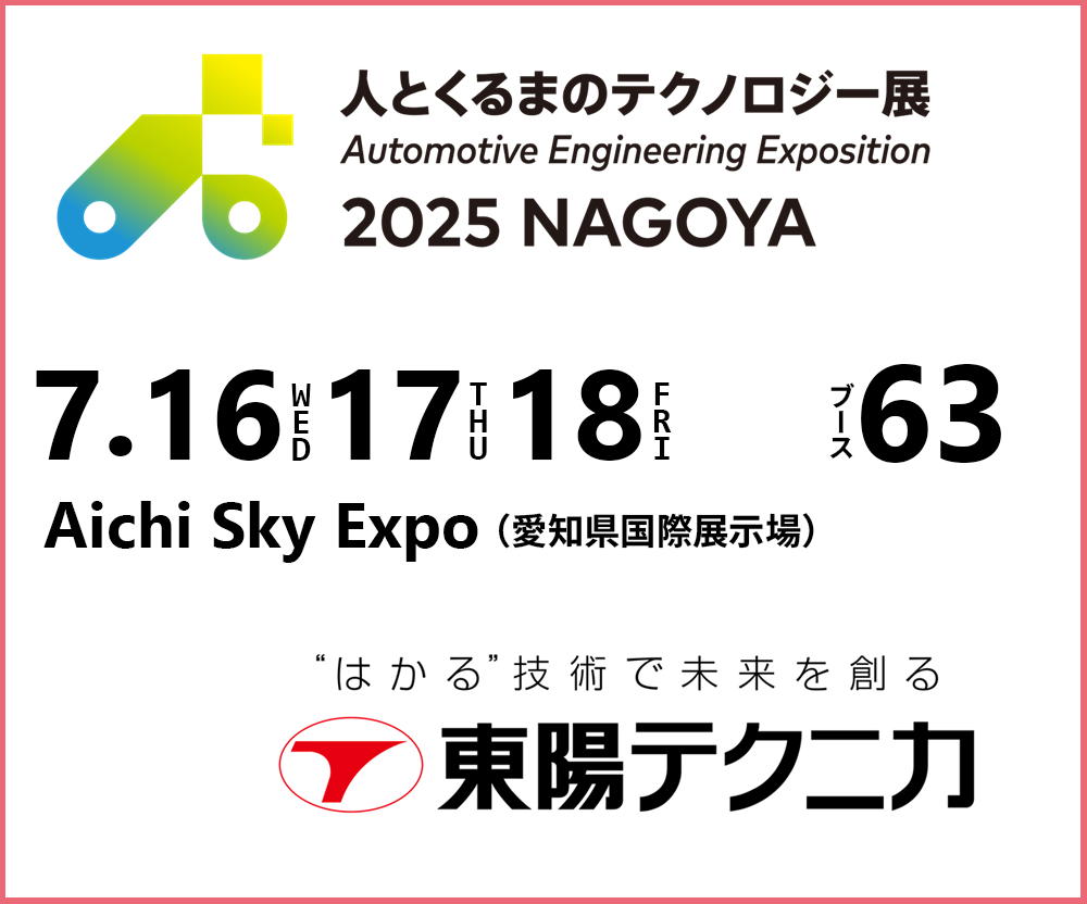 東陽テクニカ_人テク名古屋 6/12〜