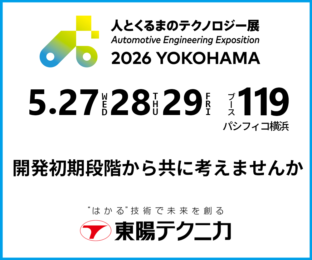 東陽テクニカ_人テク 5/19〜