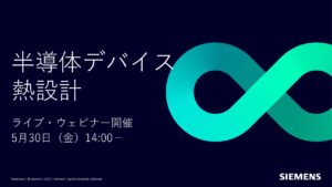 実測・解析・探査をフル活⽤!! 過渡熱を考慮した半導体デバイスの熱設計