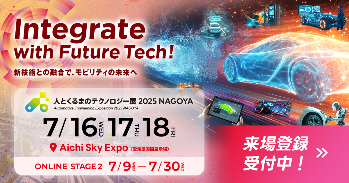 人とくるまのテクノロジー展 2025 NAGOYA 来場登録