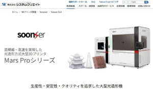 光造形方式 大型3Dプリンタ SoonSer Mars Pro 国内販売開始 【システムクリエイト】