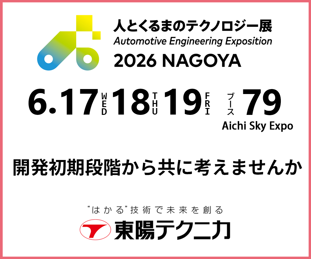 東陽テクニカ_人テク 5/19〜