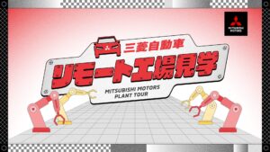 三菱自動車、小学生向け「リモート工場見学」をリニューアルし、申込受付を開始。