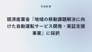 ティアフォー、経済産業省令和6年度補正「地域の移動課題解決に向けた自動運転サービス開発・実証支援事業」に採択　自動運転レベル4+の標準モデルとオープンデータセットの構築・提供を加速