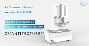 触感評価の新時代を切り開く、QUANTITEXTURE™　物理データで触り心地を可視化する革新的技術【カトーテック】