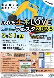 【国内最大級！子どもに人気の“はたらくくるま”が5/31に磐田市(静岡)に大集合！】いわた土木LOVEフェスタ2025を開催！