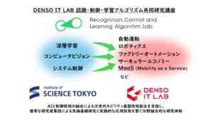 デンソーITLABが東京科学大と共同研究講座を開設