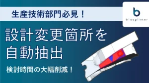 生産技術部門必見 ！　blooplinter、類似する3D CADの　見つけづらい差分を即座に把握できる新機能を搭載【LIGHTz】