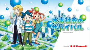 「科学漫画サバイバル」シリーズとのコラボ教材「水素社会のサバイバル」を全国小学校にプレゼント【川崎重工業】