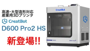 最大300mm/sの高速造形に対応した産業用大型3Dプリンタ CreatBot社製「D600 Pro2 HS」 新発売！【システムクリエイト】