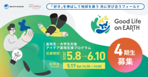 トヨタ・モビリティ基金、東京大学One Earth Guardians (OEGs)育成機構と共催の高校生・大学生対象アイデア実現支援プログラム「Good Life on Earth」の4期生募集を開始