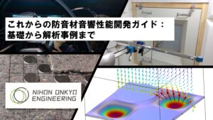 これからの防音材音響性能開発ガイド：基礎から解析事例まで