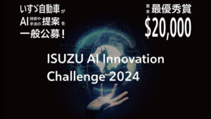 「ISUZU AI Innovation Challenge 2024」の受賞テーマが決定