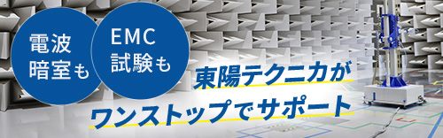 東陽テクニカ_EMC 6/4〜