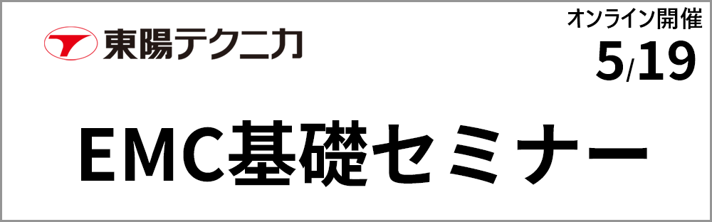 東陽テクニカ_EMC 6/4〜